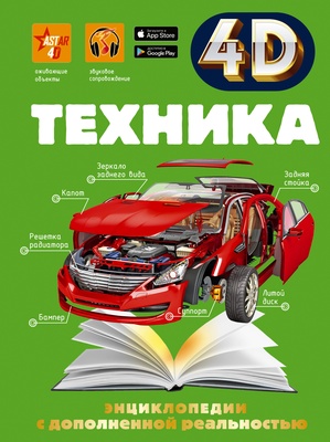 Техника. Мерников А.Г., Талер М.В., Ликсо В.В. 4D энциклопедии с дополненной реальностью