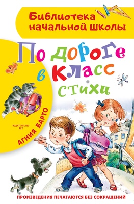 По дороге в класс. Стихи. Барто А.Л.