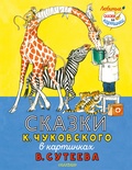 Сказки К. Чуковского в картинках В. Сутеева. Чуковский К.И.