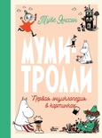 Муми-тролли. Первая энциклопедия в картинках (Туве Янссон)