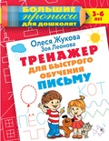 Жукова О.С.Тренажер для быстрого обучения письму. 