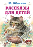 Рассказы для детей. Житков Б.С. 