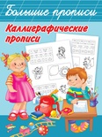 Дмитриева В.Г. Двинина Л. В. Каллиграфические прописи 