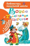 Вовка в Тридевятом царстве.Сутеев В.Г.