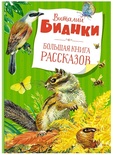 Большая книга рассказов. Бианки  (нов.обл.)