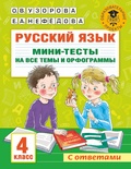 Узорова О.В. Русский язык. Мини-тесты на все темы и орфограммы. 4 класс 