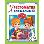 Хрестоматия для малышей 6-7 лет. Потешки, сказки, стихи.