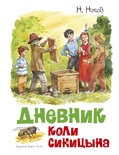 Дневник Коли Синицына (иллюстр. В. Челака)