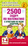 Узорова О.В. 2500 задач по математике с ответами ко всем задачам. 1-4 классы