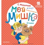 Мой мишка. Стихи. Александрова З.Н.