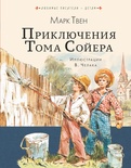 Приключения Тома Сойера. Твен М.