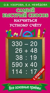 Узорова О.В. Нефёдова Е.А. Самый быстрый способ научиться устному счёту