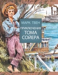 Приключения Тома Сойера (Твен М.)