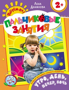 Пальчиковые занятия. Утро, день, вечер, ночь 2+ 