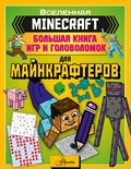 MINECRAFT. Большая книга игр и головоломок для майнкрафтеров. Ткачева А.А