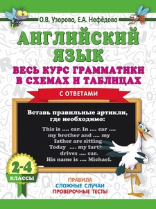 Узорова О.В. Нефёдова Е.А. Английский язык. Весь курс грамматики в схемах и таблицах 