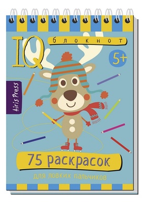 Умный блокнот. 75 раскрасок