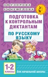 Узорова О.В. Подготовка к контрольным диктантам по русскому языку. 1-2 классы