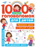 Дмитриева В.Г., Горбунова И.В. 1000 лучших головоломок для детей