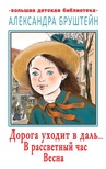 Дорога уходит в даль… В рассветный час. Весна. Бруштейн А.Я.