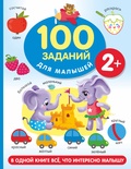 100 заданий для малыша. 2+. Дмитриева В.Г. 