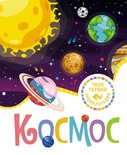 Космос. Твоя первая энциклопедия (нов.)