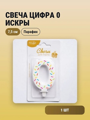 Свеча Цифра 0 Искры 7,5см		