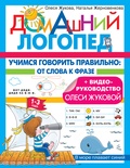 Жукова О.С., Жерновенкова Н.Ю. Учимся говорить правильно: от слова к фразе 