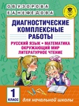 Диагностические комплексные работы. 1 класс (Узорова О.В.)