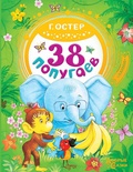 38 попугаев Остер Г.Б. 