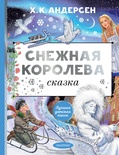 Снежная королева. Рис. Е. Вединой. Андерсен Х.К. 