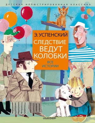 Успенский Э.Н. Следствие ведут колобки. Все истории 