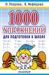 1000 упражнений для подготовки к школе Узорова О .