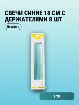 Свечи Blue с держателями 18см 8шт				