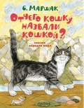 Маршак С.Я. Отчего кошку назвали кошкой? Сказки народов мира. 