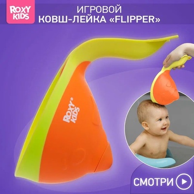 Ковшик д/ванны Flipper с лейкой, оранжевый
