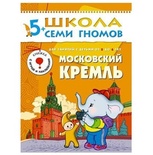 ШСГ. 5-6 лет Московский кремль 