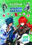 Genshin Impact. Альбом 100 наклеек (зеленый)