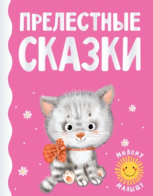 Прелестные сказки. Цыферов Г.М., Карганова Е.Г., Пляцковский М.С.