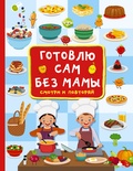 Дмитриева В.Г. Готовлю сам без мамы