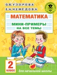 Узорова О.В. Математика. Мини-примеры на все темы школьного курса. 2 класс 