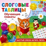 Дмитриева В.Г. Слоговые таблицы. Быстрый способ научить читать