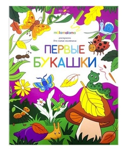 Раскраска для самых маленьких. Первые букашки