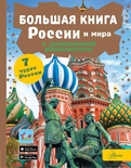 Энциклопедия с доп. реальностью. Большая книга России и мира 