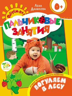 Пальчиковые занятия. Погуляем в лесу 0+ 