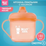 Кружка-поильник с носиком, персиковый