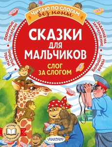 Сказки для мальчиков: слог за слогом. Успенский Э., Остер Г., Липскеров М.