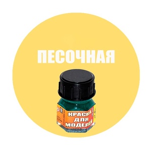 Краска песочная 