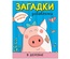 Раскрась водой. Загадки-добавлялки. В деревне