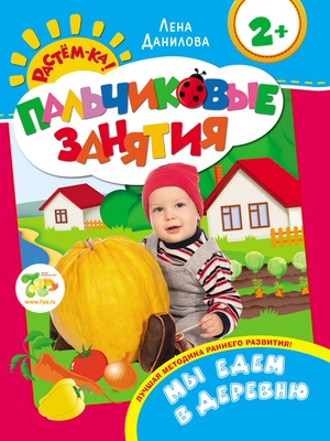 Пальчиковые занятия. Мы едем в деревню 2+